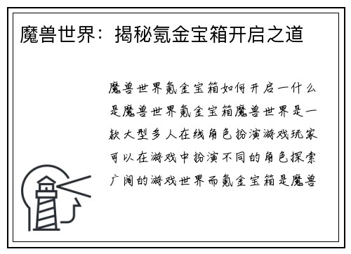 魔兽世界：揭秘氪金宝箱开启之道