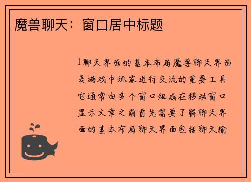 魔兽聊天：窗口居中标题