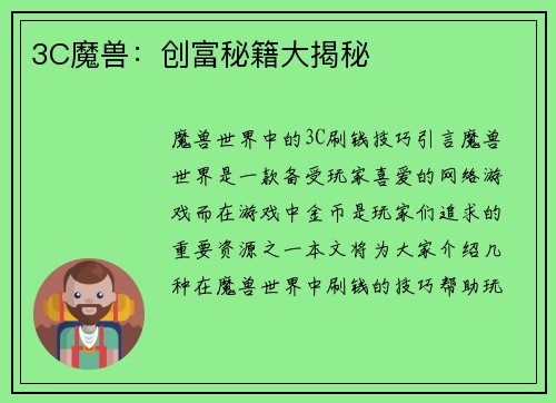 3C魔兽：创富秘籍大揭秘