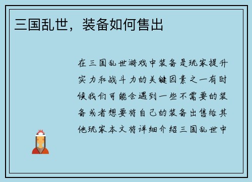 三国乱世，装备如何售出